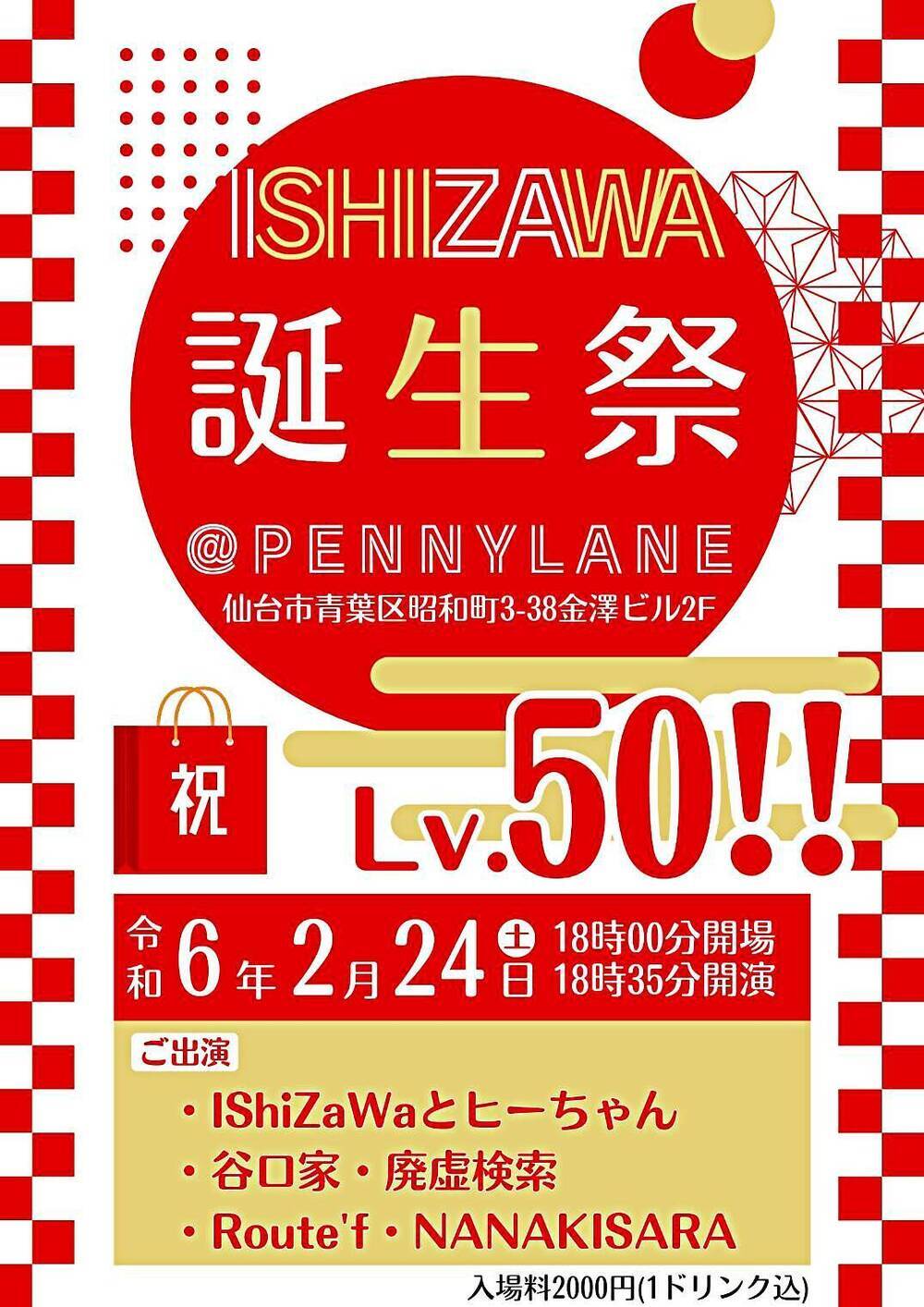 IShiZaWa誕生祭レベル50!!