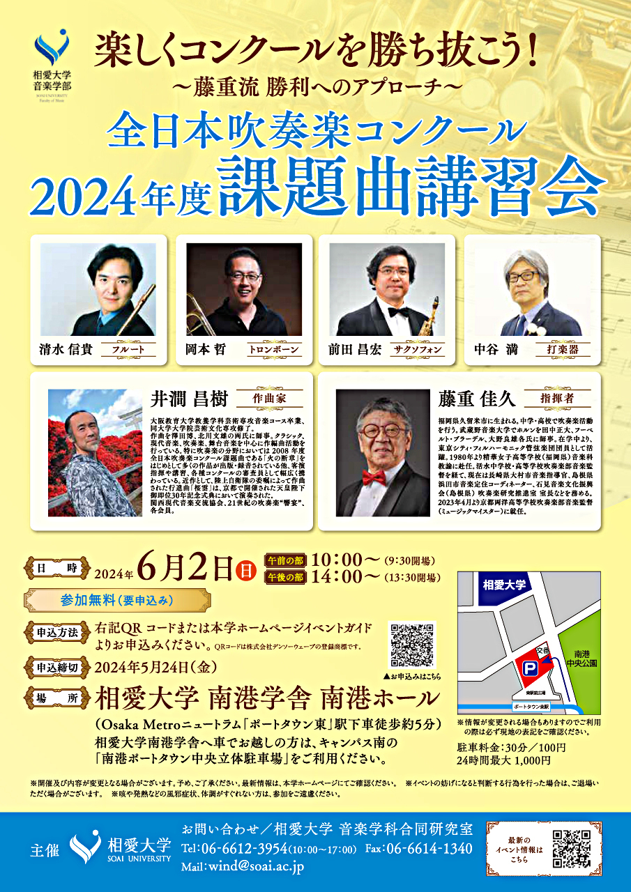 2024年全日本铜管乐比赛必选曲目研讨会 让我们一起享受比赛并赢得比赛吧！ ～藤重式的胜利～