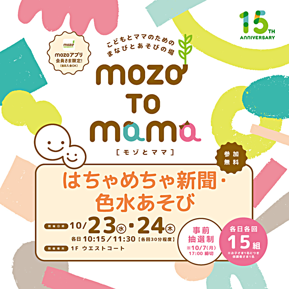 こどもとママのための まなびとあそびの場  mozo TO mama［モゾ と ママ］　はちゃめちゃ新聞・色水あそび