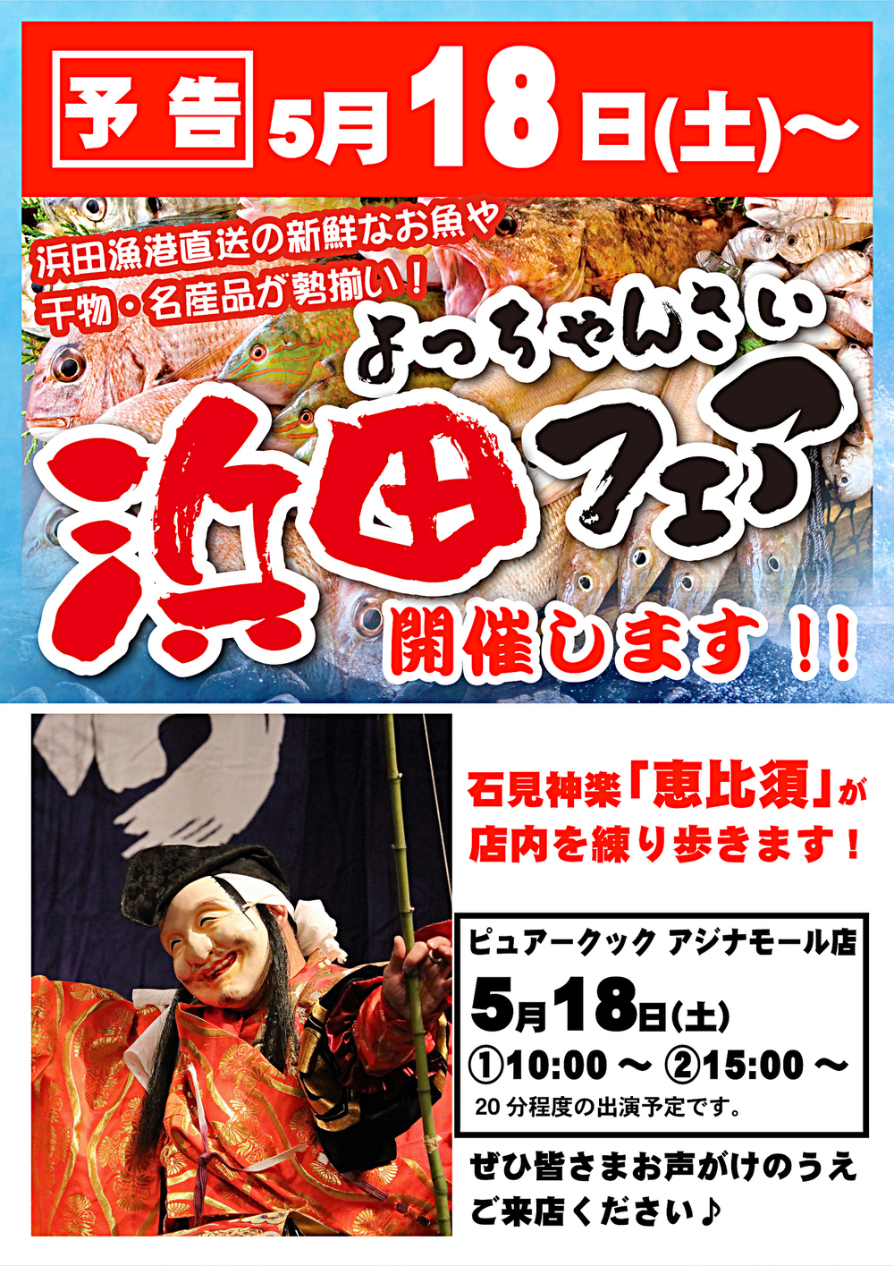 浜田フェア開催します！！