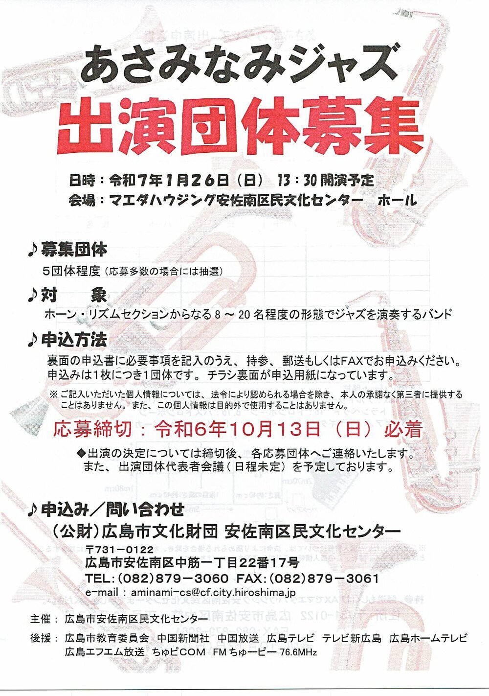 あさみなみジャズ　出演団体募集