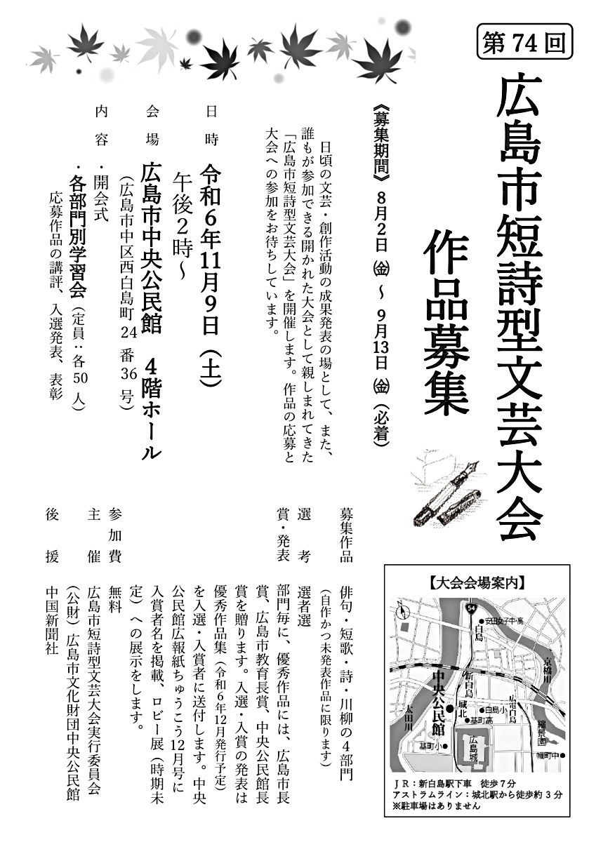 広島市短詩型文芸大会(11/6)　作品募集