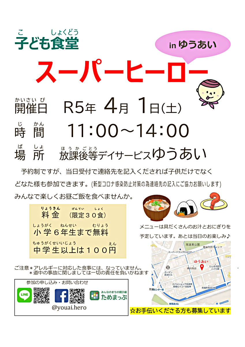 子ども食堂　スーパーヒーロー　開催します！！