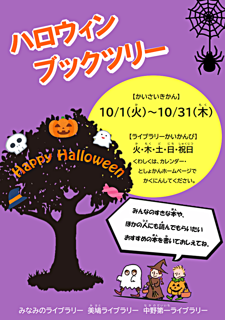 【ライブラリーのイベント】ハロウィンブックツリー