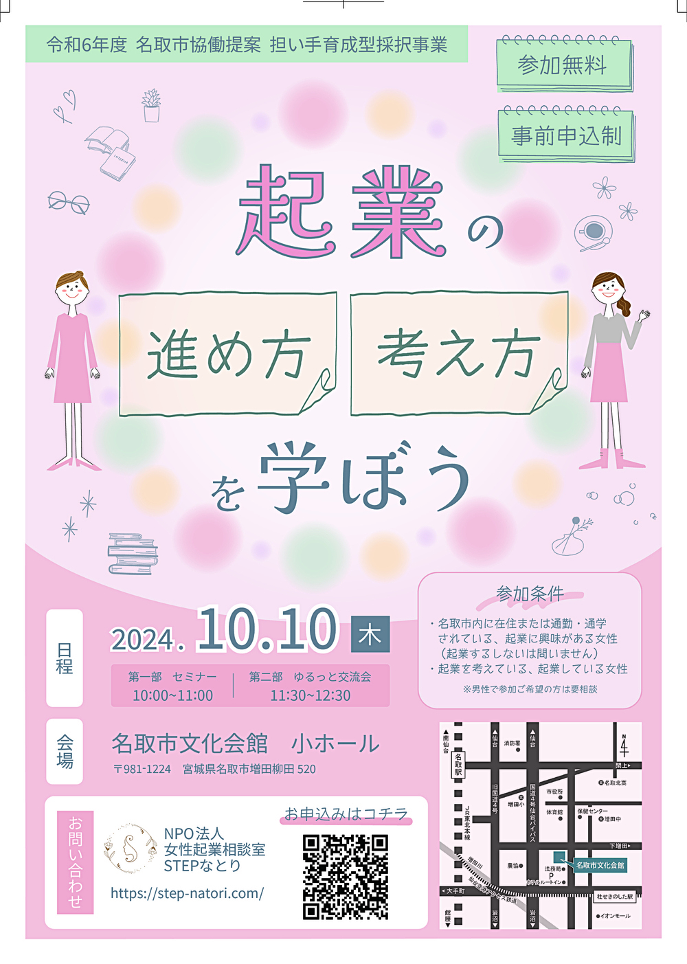 【事前申込制・無料】セミナー・交流会『起業の進め方・考え方を学ぼう』（令和６年度名取市協働提案事業担い手育成型事業）