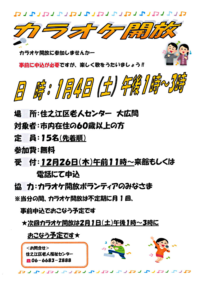 【参加無料】１月のカラオケ開放