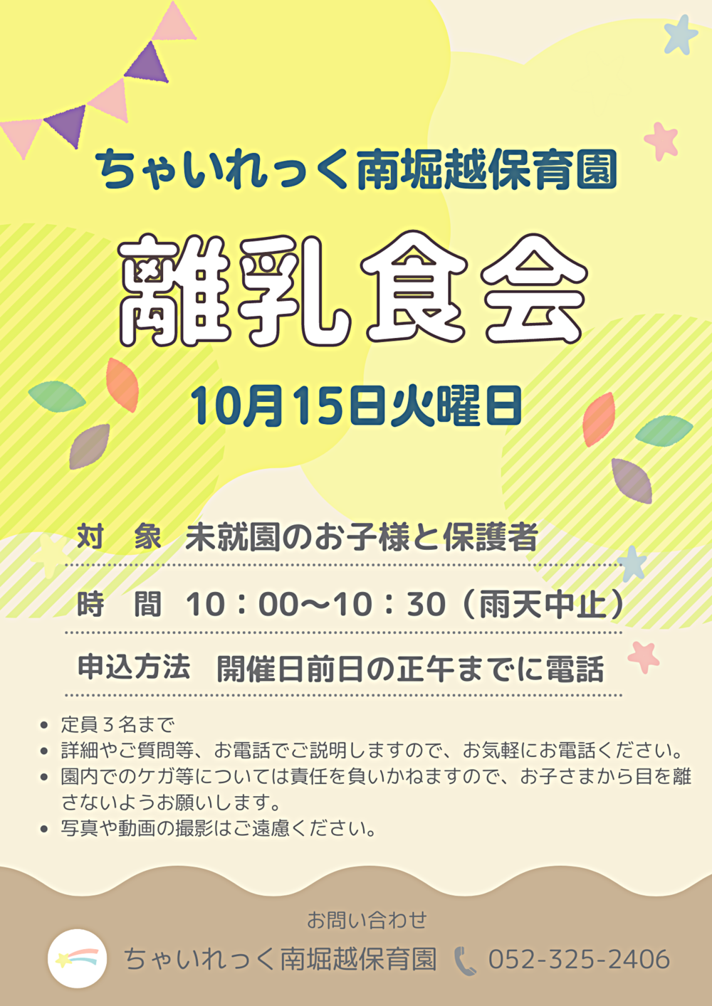 ちゃいれっく南堀越保育園　離乳食会