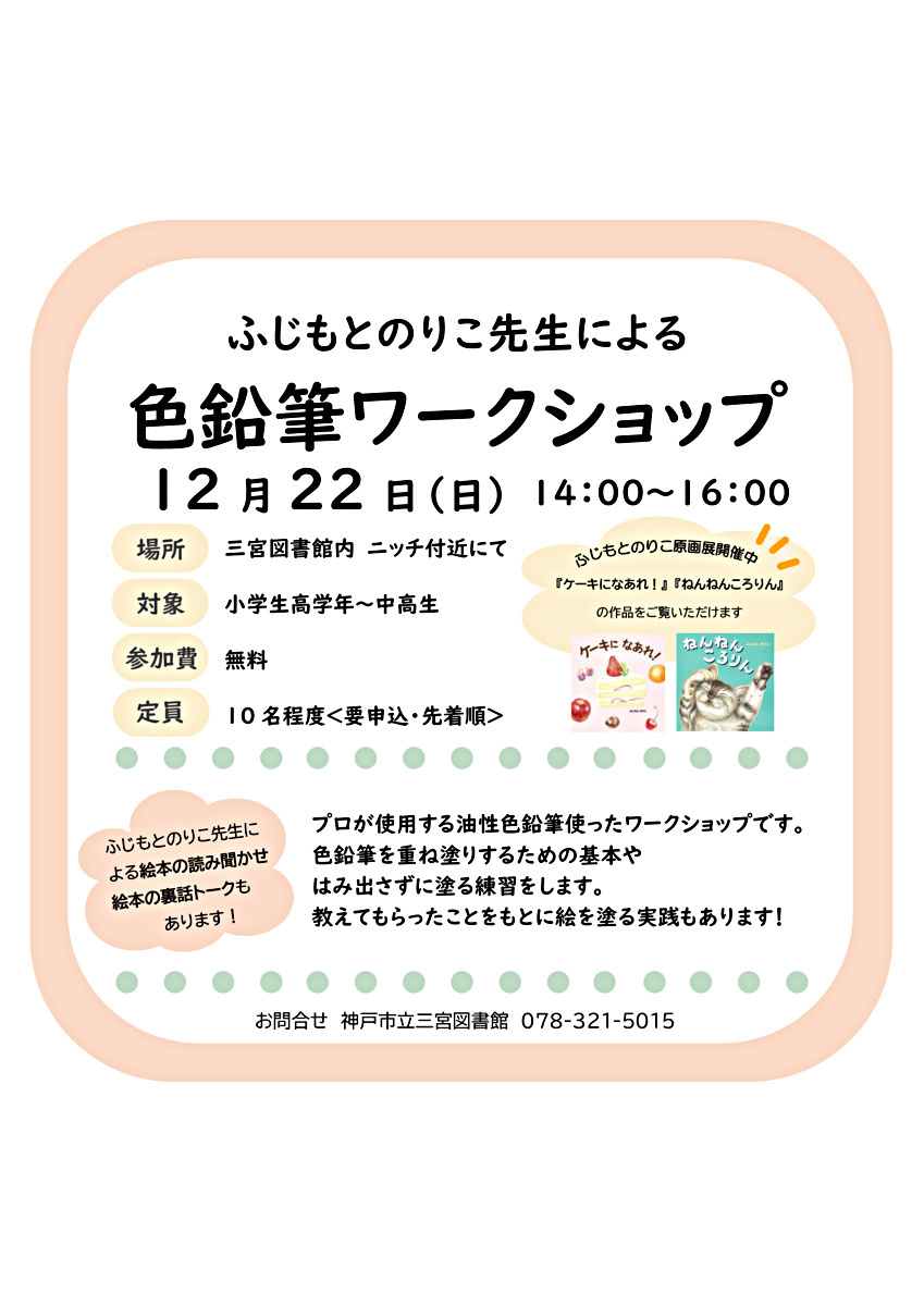 ふじもとのりこ先生によるワークショップ＜「ふじもとのりこ原画展」関連イベント＞