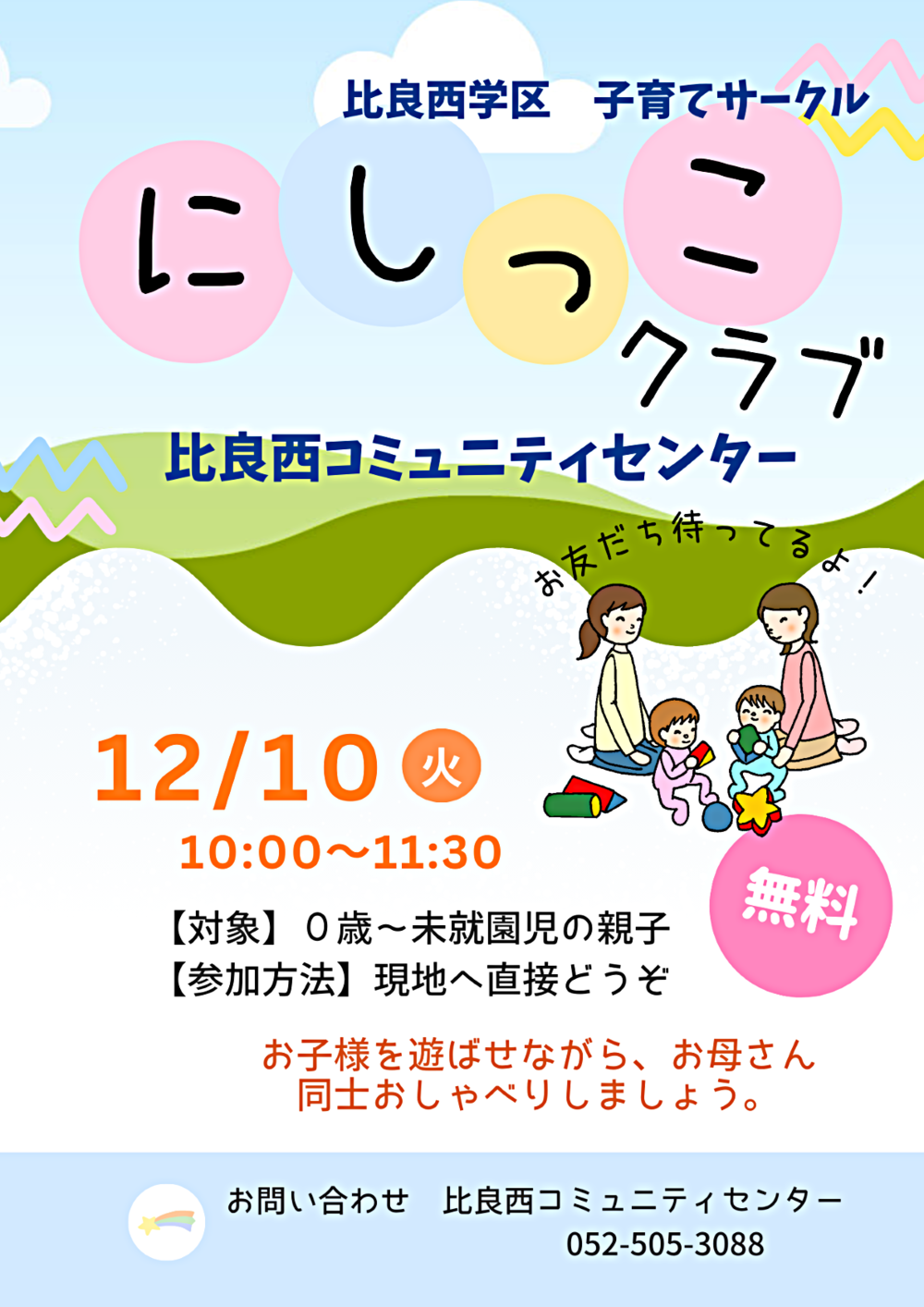 比良西学区子育てサークル「にしっこクラブ」