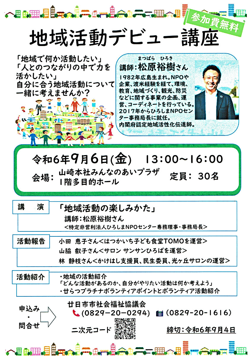 地域活動デ ビ ュ ー講座　9月6日(金) 無料　締切9月4日(水)