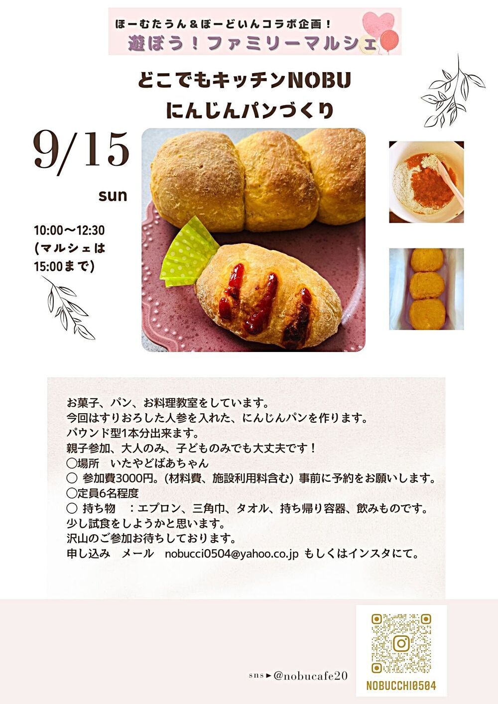 9/15 ファミリーマルシェ　にんじんパンづくり🥕