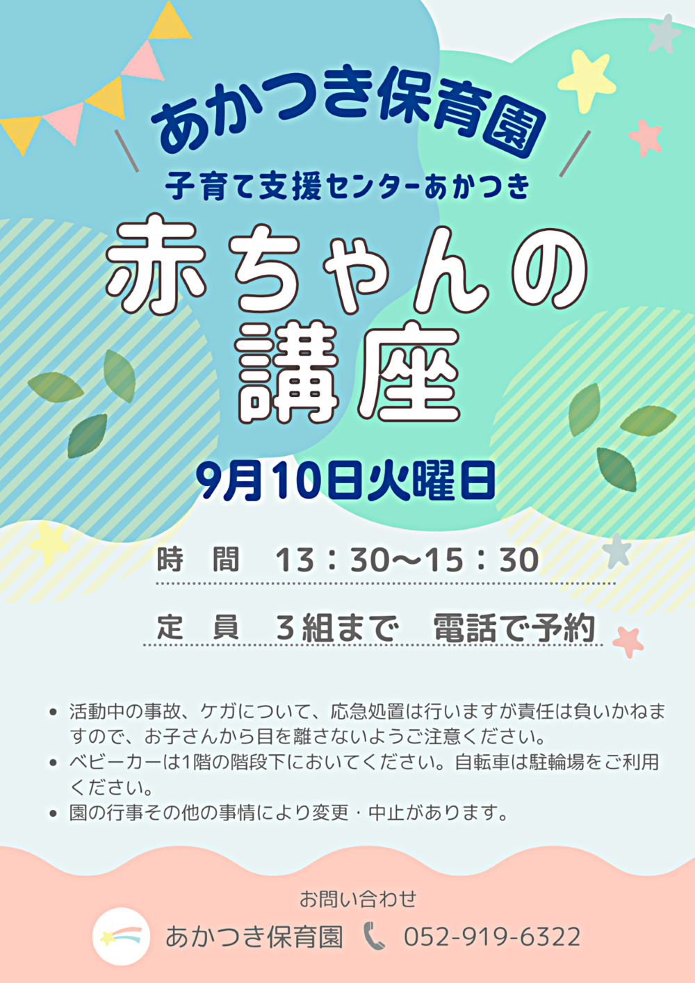 あかつき保育園さくらんぼルーム講座　赤ちゃんの講座