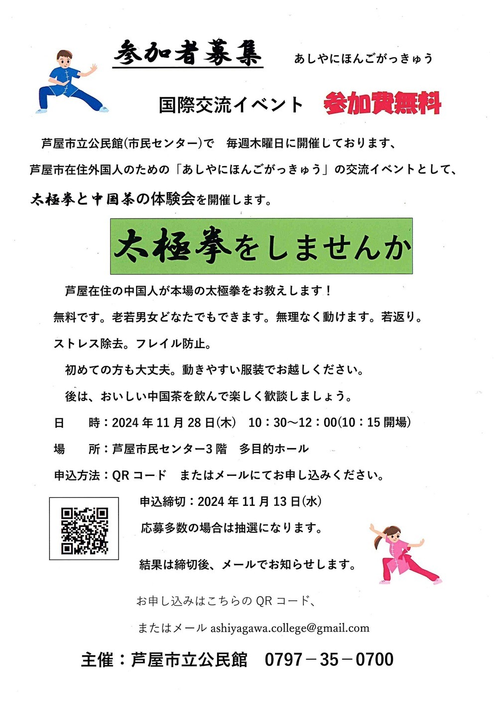 あしやにほんごがっきゅう　国際交流イベント　太極拳をしませんか　