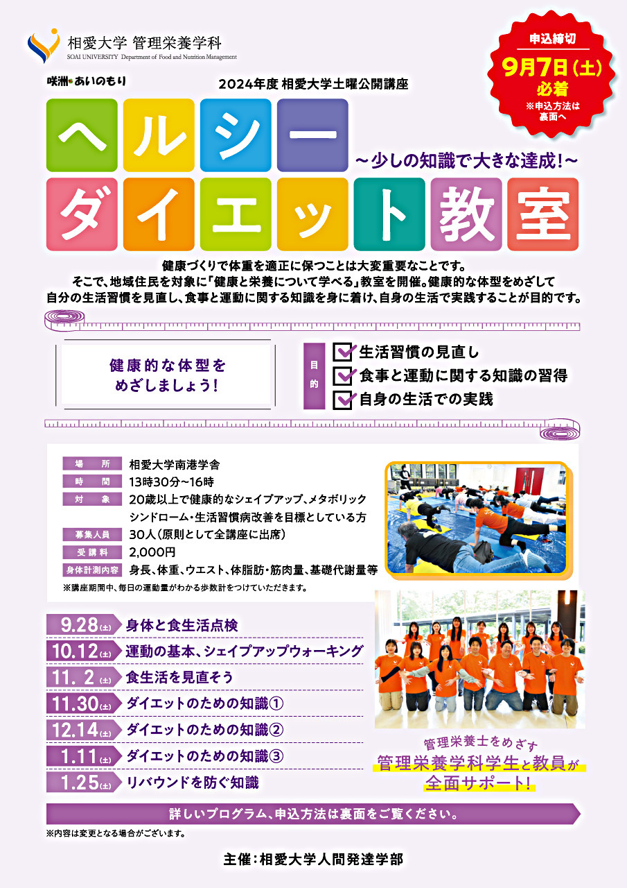 2024年度 相愛大学土曜公開講座「ヘルシーダイエット教室 ～少しの知識で大きな達成！～」