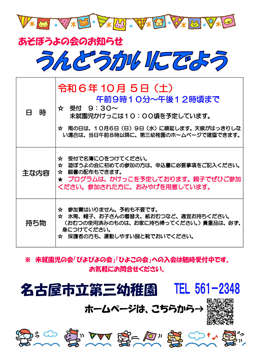 名古屋市立第三幼稚園　うんどうかいにでよう