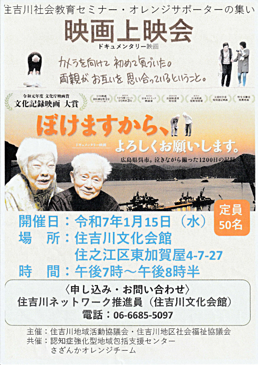 住吉川社会教育セミナー・オレンジサポーターの集い「映画上映会」