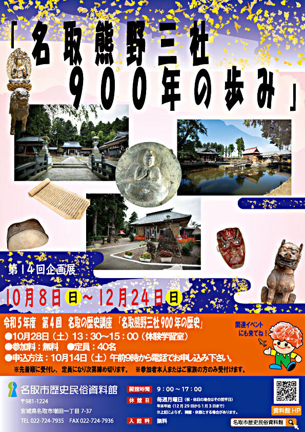 第14回企画展『名取熊野三社900年の歩み』