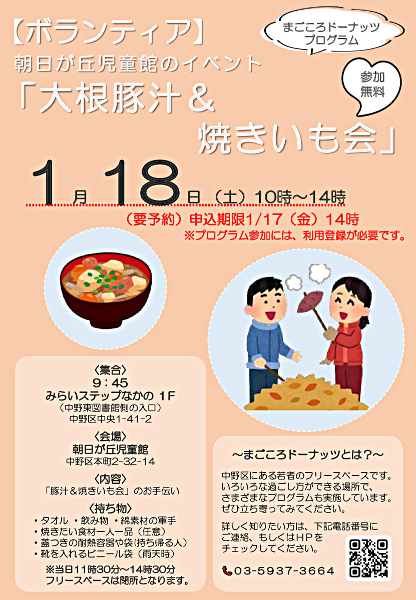 【ボランティア】朝日が丘児童館のイベント　「大根豚汁＆焼いも会」