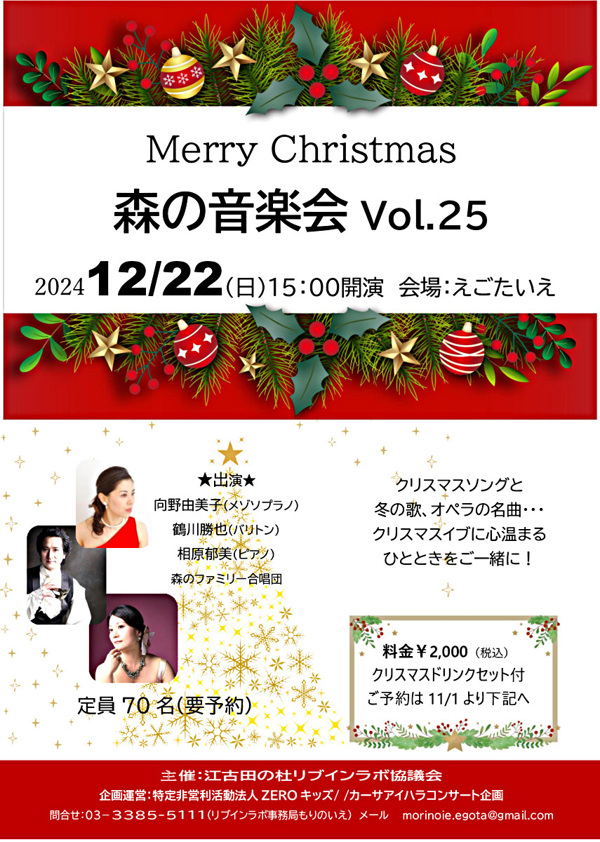 森の音楽会Vol.25 クリスマスコンサート