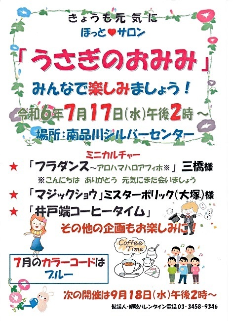 「うさぎのおみみ」開催！　令和６年７月１７日（水）午後２時から　於：南品川シルバーセンター　　みんさんとご一緒に楽しみましょう　　「フラダンス」「マジックショウ」「井戸端コーヒータイム」「マスコットうさぎのネーミング」「季節の唄」など。　今回のカラーコード・色は「(マリン)ブルー色」