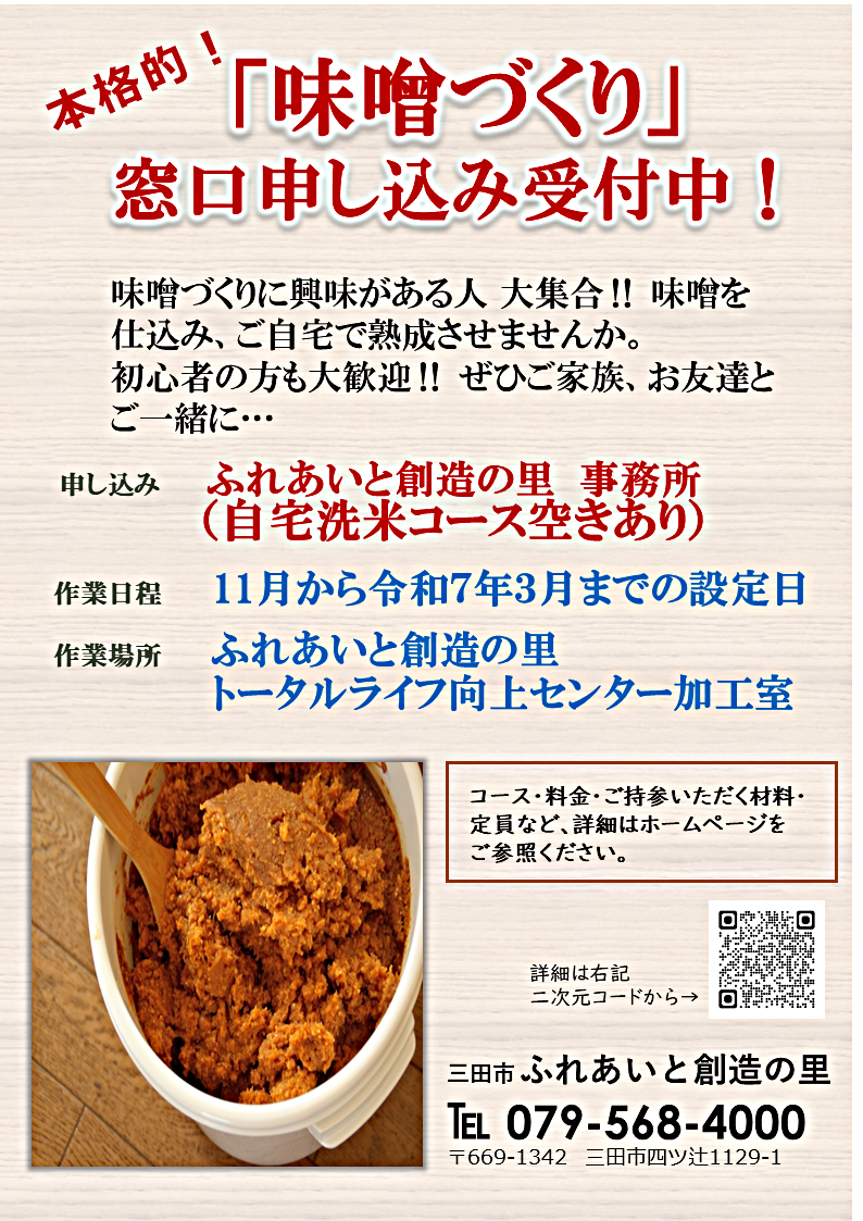 お友達ご家族と一緒につくろう、ふれあいと創造の里の本格味噌づくり。米、大豆、塩だけの無添加　　じっくりと熟成させてみませんか。