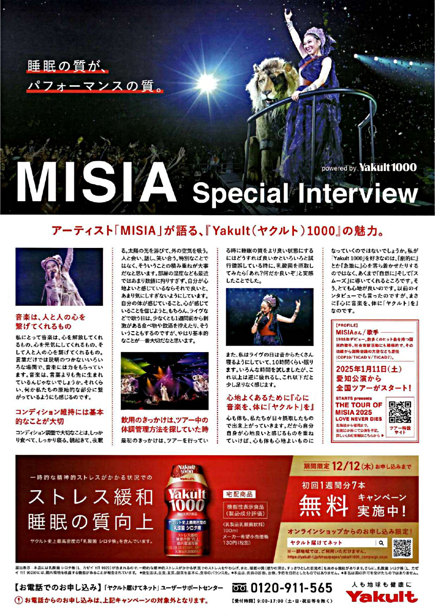 アーティスト「MISIA」が語る、『YaKult（ヤクルト）1000』の魅力。