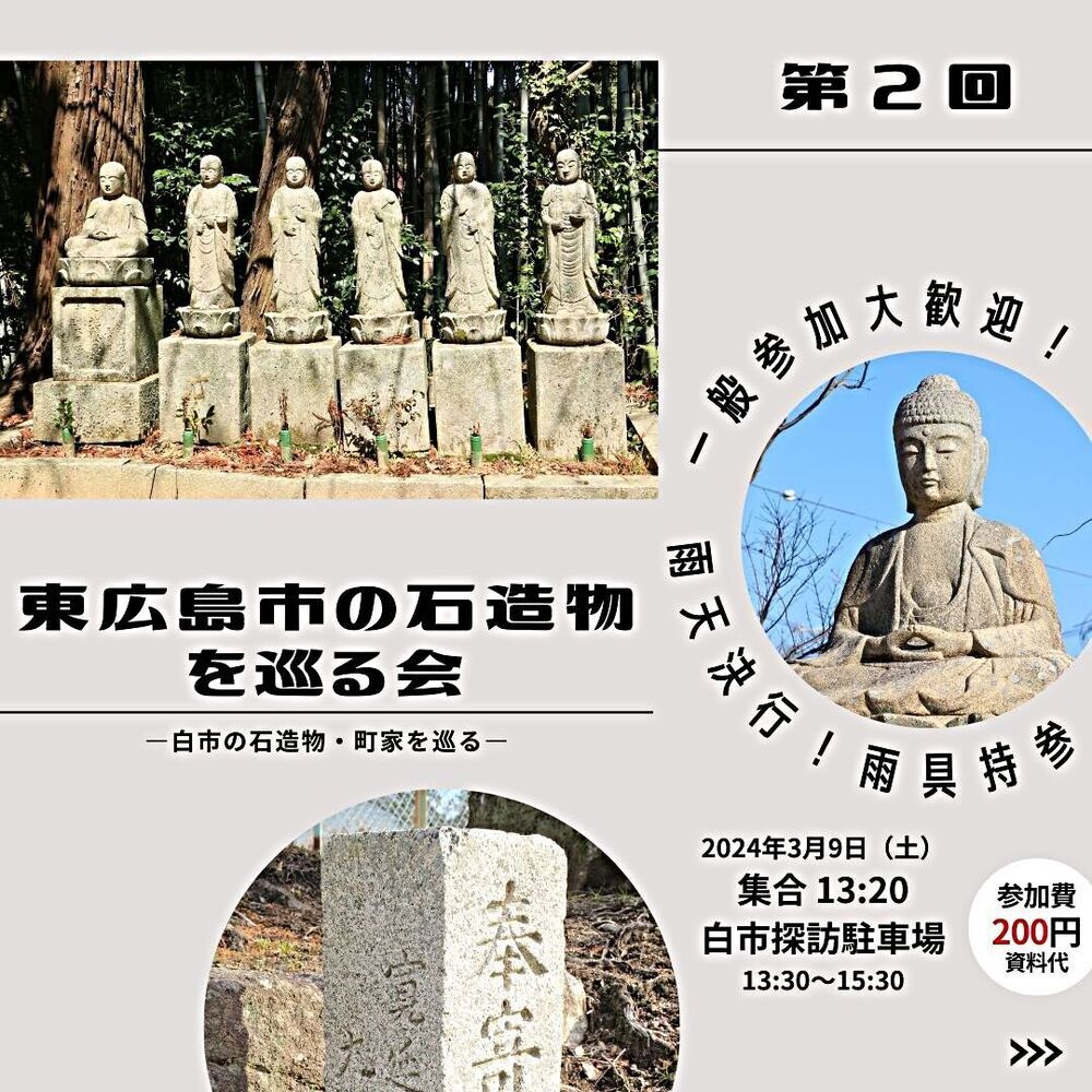 【3月9日】第2回　東広島市の石造物を巡る会を開催します【白市の石造物・町家を巡る】