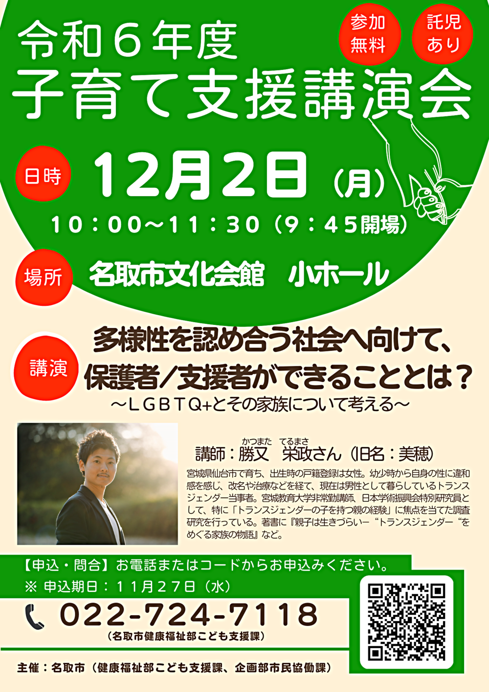 多様性を認め合う社会へ向けて、保護者/支援者ができることとは？～ＬＧＢＴＱ+とその家族について考える～（令和６年度子育て支援講演会）