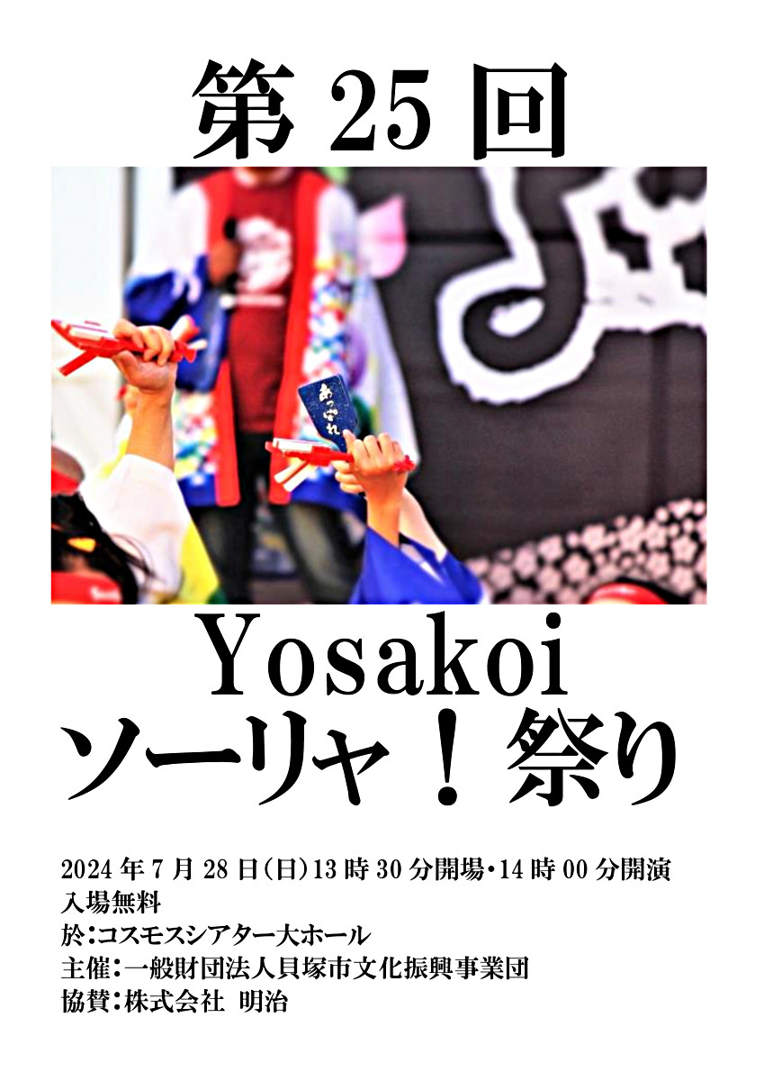 第25回yosakoiソーリャ！祭り