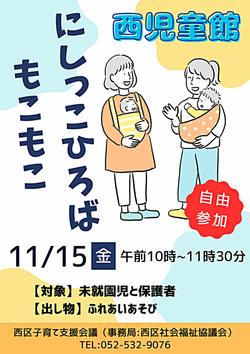 にしっこひろば "もこもこ"西児童館