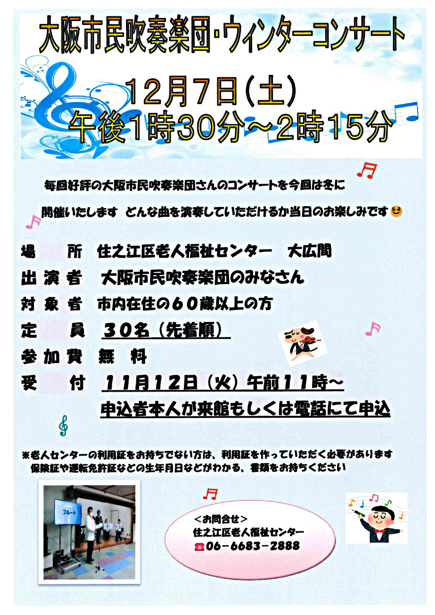 【観覧無料】大阪市民吹奏楽団・ウィンターコンサート