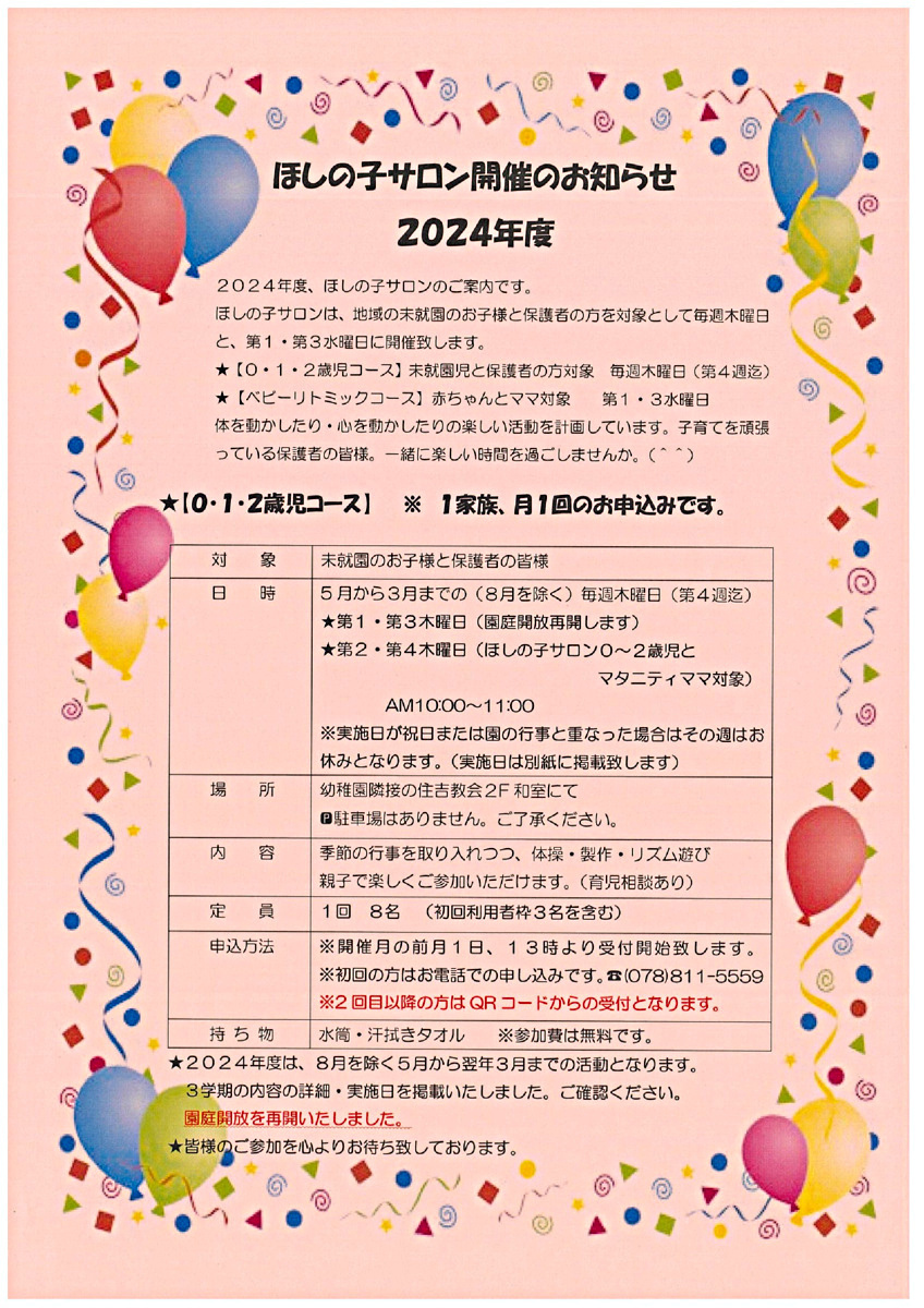 ★２０２4年度も地域の子育て広場として開かれる、『つぼみ組』も併せ楽しい時間を皆様と共に作ってまいります。どうぞよろしくお願い致します。ほしの子サロンは、毎月1日13:00より、初めての方はお電話で。2回目以降の方はQRコードからの申し込みで参加者募集致します！　　　★★★２０２４年度2学期開催は９月からです。内容・詳細については２学期予定をご覧ください。