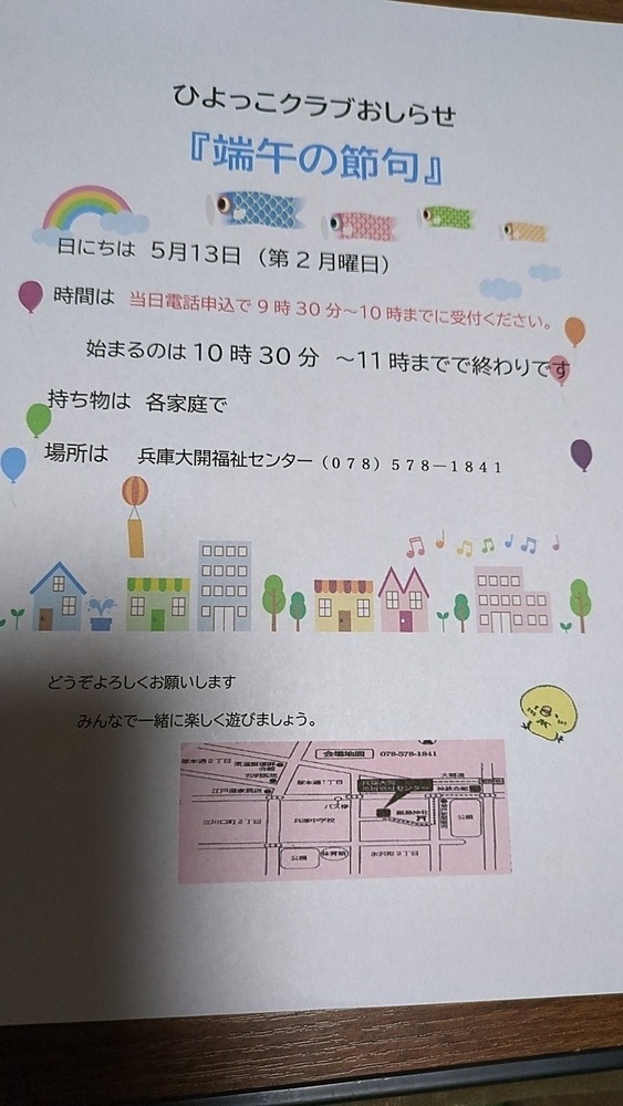 这是在兵库县大海福利中心每月举行一次的育儿沙龙“Hiyokko Club”。五月，我们过端午节。