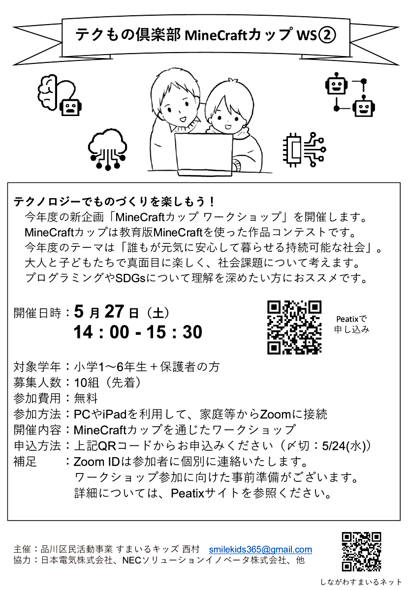 テクもの倶楽部 MineCraftカップ WS②（5/27(土) PM）