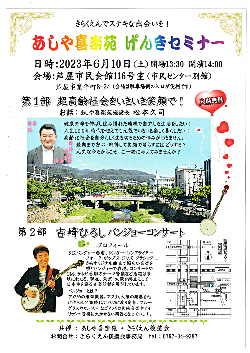 あしや喜楽苑　げんきセミナー