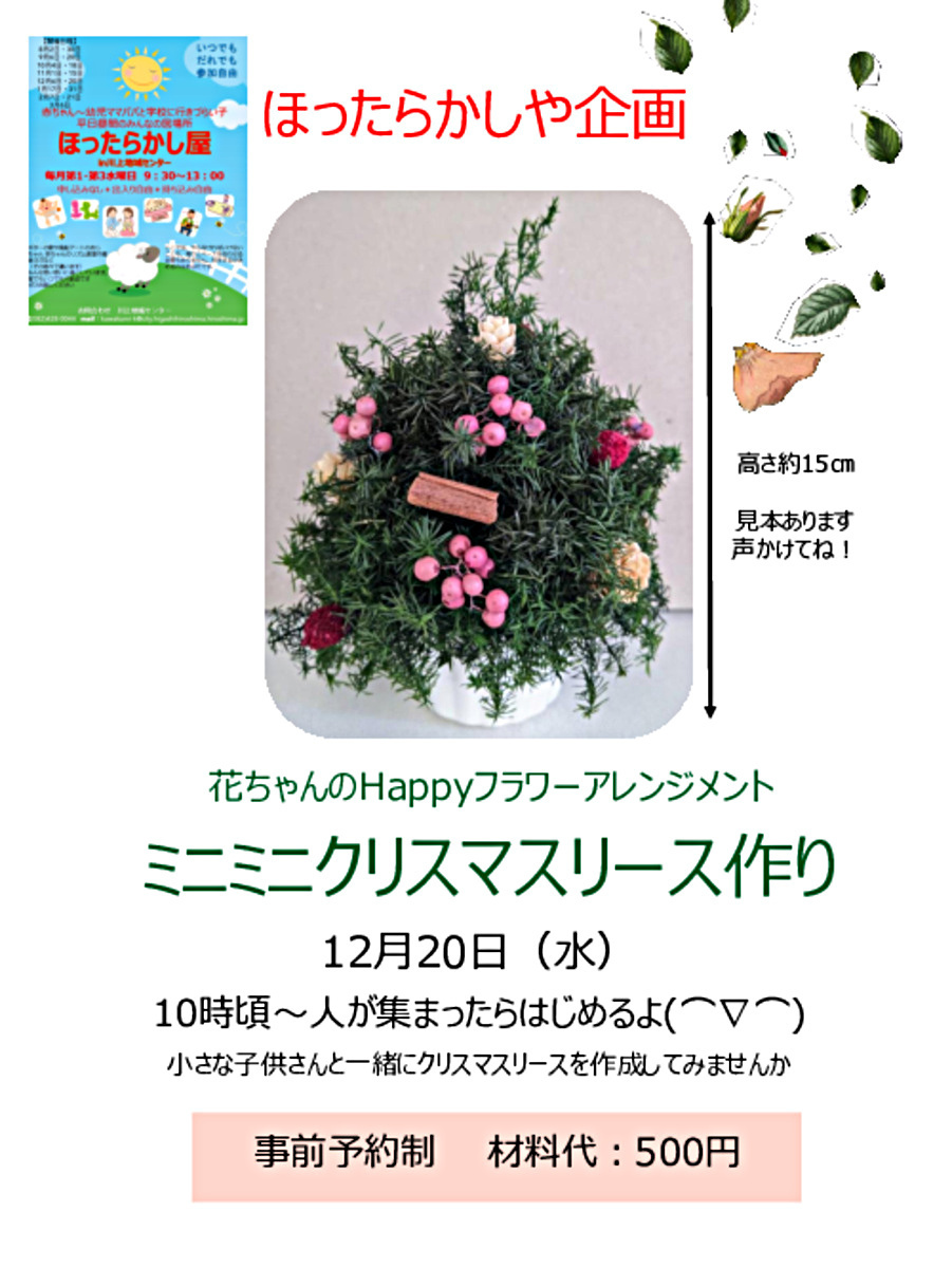 ほったらかしや企画　ミニミニクリスマスツリーを作ろう