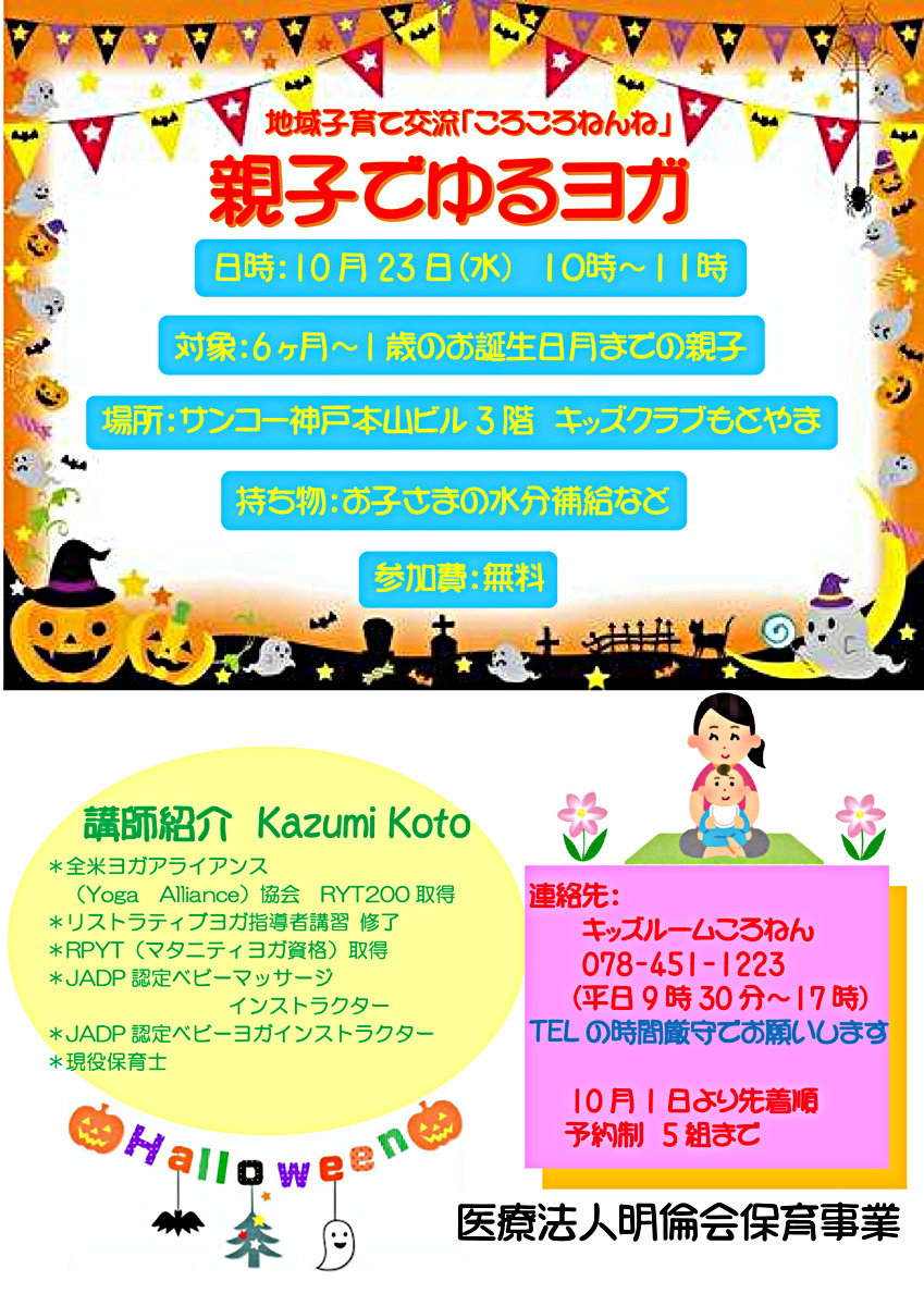 地域子育て交流「ころころねんね　親子でゆるヨガ」　　　　☆10月23日水曜日