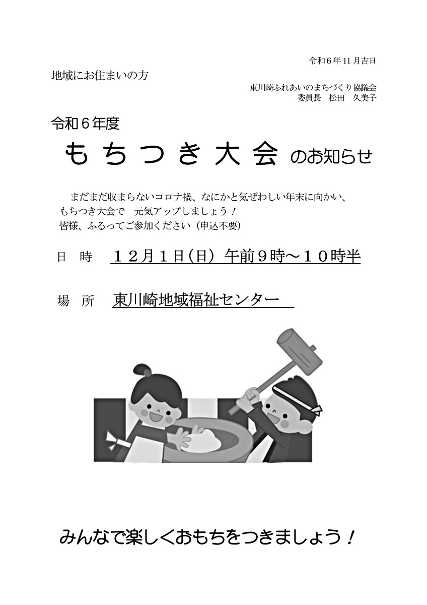 東川崎ふれまち　もちつき大会