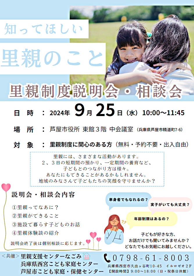 里親制度説明会・相談会「知ってほしい　里親のこと」