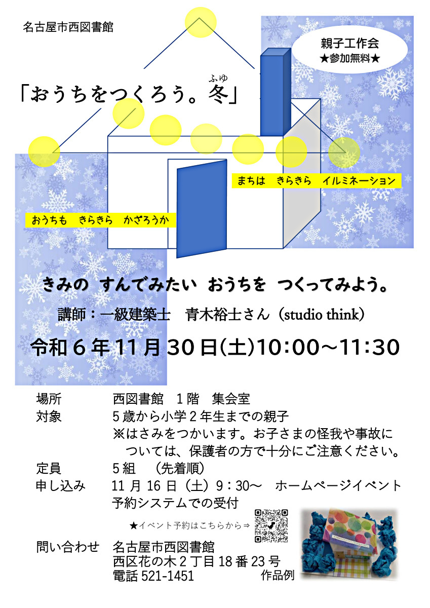 親子工作会「おうちをつくろう。冬」