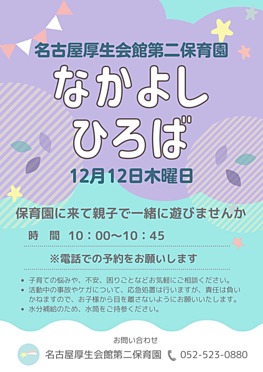 名古屋厚生会館第二保育園　なかよしひろば