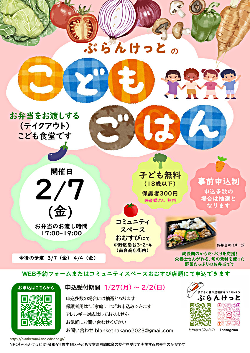 ぶらんけっとのこどもごはん（2月） ＊事前申込制 ／ 抽選 ／ 妊産婦さんには無料でご提供しています