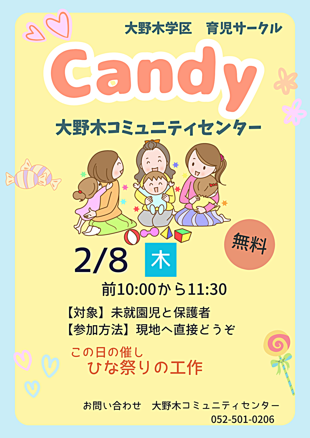 大野木学区育児サークル「Candy」