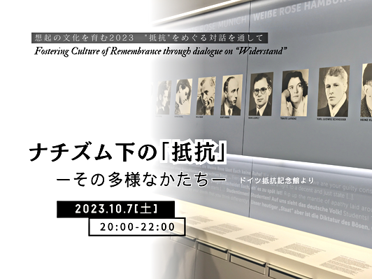 10/7(土)オンライン講演会「ナチズム下の『抵抗』ーその多様なかたちー」