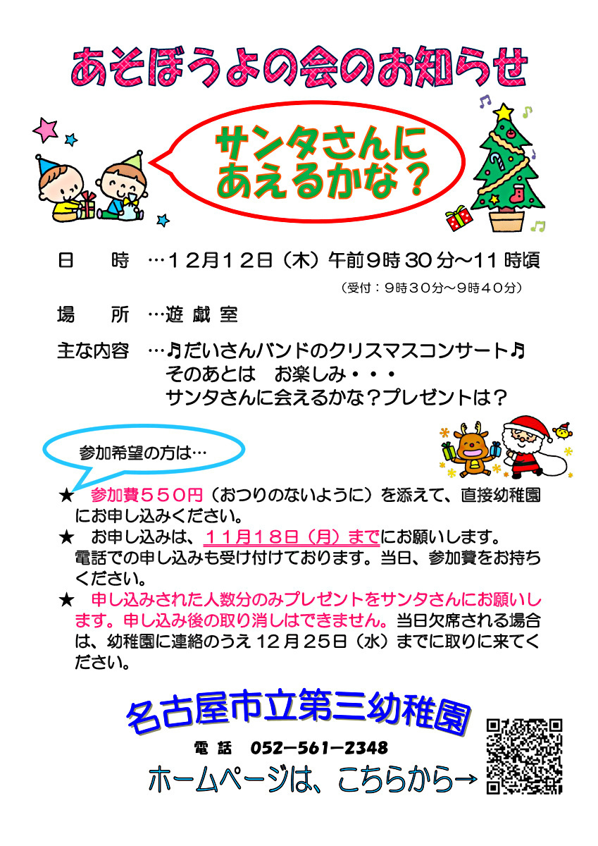 名古屋市立第三幼稚園　サンタさんにあえるかな？