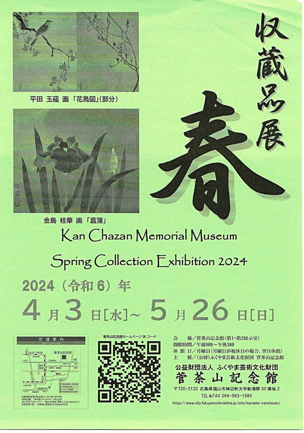 菅茶山記念館収蔵品展　春