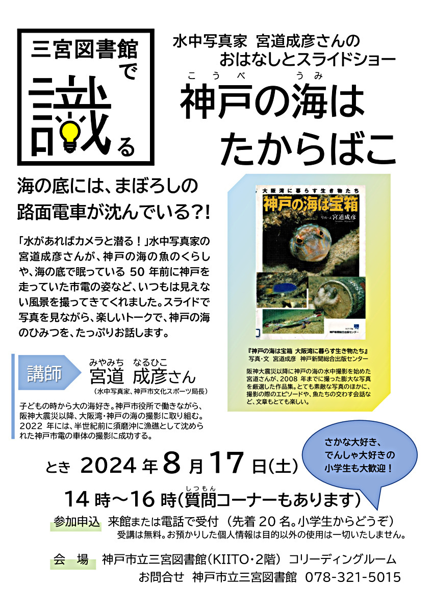 神戸の海はたからばこ　水中写真家　宮道成彦さんのおはなしとスライドショー
