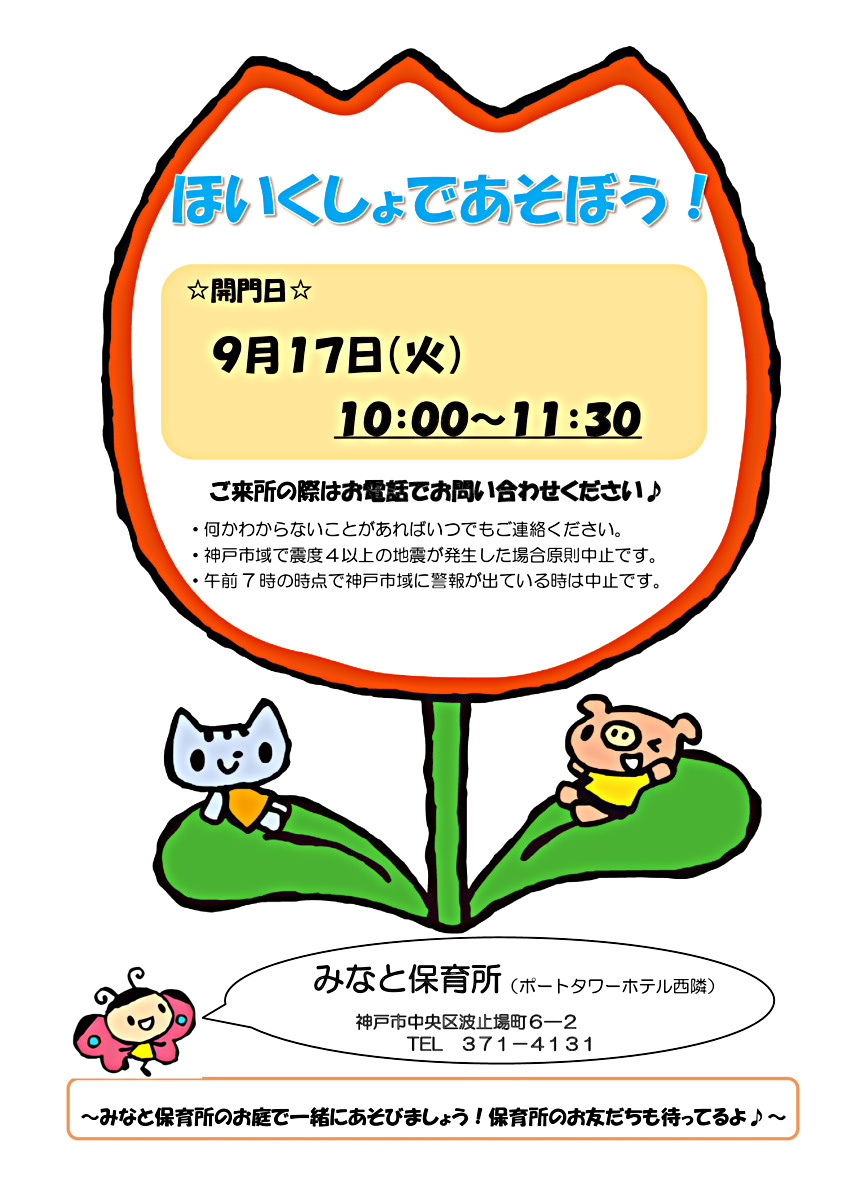 神戸市立みなと保育所園庭開放