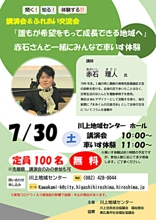 聞く！知る！体験する！講演会＆ふれあい交流会「誰もが希望を持って成長できる地域へ」赤石さんと一緒に車いす体験