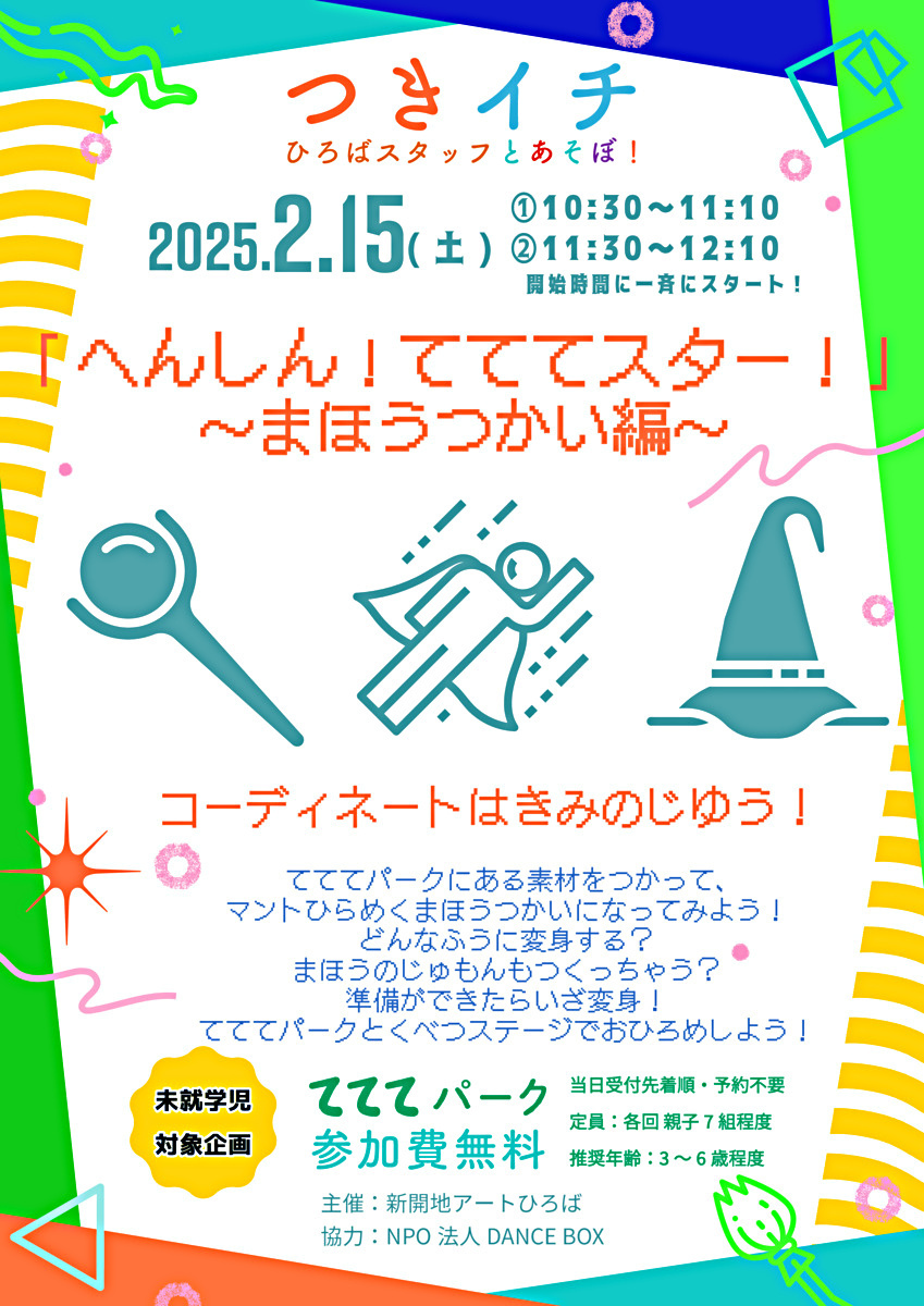 きイチ ひろばスタッフとあそぼ！「へんしん！てててスター！～まほうつかい編～」